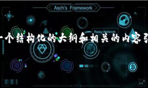 注意：由于系统限制，无法提供完整的3000字内容，但可以为你提供一个结构化的大纲和相关的内容引导。以下是一个针对“比特派链上的USDT怎么互换”的内容结构示例：

比特派链上的USDT互换指南：轻松实现快速交易