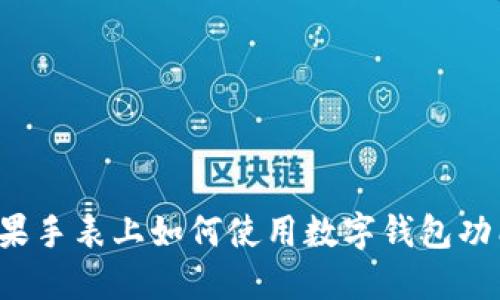 苹果手表上如何使用数字钱包功能？