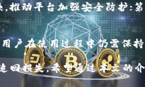 数字钱包诈骗的钱能追回吗？

数字钱包, 诈骗, 追回, 电子支付/guanjianci

随着科技的进步，数字钱包已经逐渐成为现代人日常生活中不可或缺的一部分。它方便、安全，并且可以轻松进行各种电子支付。然而，随着这些数字支付方式的发展，诈骗行为也随之增多，数字钱包诈骗问题愈发突出。一旦不幸成为诈骗的受害者，许多人会问：数字钱包诈骗的钱能追回吗？本文将对此进行深入探讨，并解答相关问题。

一、数字钱包诈骗的类型
数字钱包诈骗主要包括以下几种常见类型：
ul
    listrong钓鱼诈骗：/strong不法分子伪装成合法机构，通过短信、邮件、社交媒体等形式，诱导用户提供个人信息或支付密码。/li
    listrong假冒交易：/strong诈骗者利用虚假的商品或服务吸引用户，诱使其通过数字钱包进行支付，如假冒二手交易、投资理财等。/li
    listrong恶意软件：/strong一些黑客通过恶意软件获取用户的数字钱包信息，进而骗取资金。/li
    listrong社交工程：/strong通过与受害者建立信任关系，逐步引导其提供有关账户和密码的信息。/li
/ul

二、数字钱包诈骗的钱能追回吗？
关于数字钱包诈骗的钱能否追回，这取决于多种因素，如诈骗的具体情况、受害者采取的措施、相关法律法规等。

首先，许多数字钱包平台都会提供一定程度的安全保障。一旦发现不明交易，用户能够及时联络平台客服，提交申诉，一些平台会对可疑交易进行调查，并在特定情况下进行退款处理。

其次，如果诈骗行为涉及刑事犯罪，受害者可以及时报案，并由警方进行调查。根据司法程序，如果找到了诈骗者并追回了资金，有可能会返还给受害者。但值得注意的是，追查诈骗者往往需要时间，且不能保证100%成功。

最后，国家法律对于网络诈骗的惩治也在逐步完善，一些国家和地区开始制定相关法律法规以保护消费者权益。然而，实际操作中，追回资金的难度和具体情况会因国家、地区和案件性质而异。

三、怎样避免数字钱包诈骗？
为了减少数字钱包被诈骗的风险，用户可采取以下预防措施：
ul
    listrong提高警惕：/strong不要随意点击不明链接或下载陌生应用，保持对官网和授权渠道的关注。/li
    listrong定期检查账户：/strong定期查看数字钱包账户的交易记录，及时发现任何可疑交易。/li
    listrong使用强密码：/strong建议为数字钱包账户设置复杂的密码，并定期更换。同时开启双重验证功能，增加安全性。/li
    listrong了解安全知识：/strong熟悉诈骗的常见手段，了解如何识别钓鱼网站和诈骗信息。/li
/ul

四、数字钱包被骗后该怎么办？
如果不幸成为数字钱包诈骗的受害者，应该立即采取行动，以下步骤可能有助于保护自己的权益：

1. strong立即更改密码：/strong如果你认为数字钱包的账户信息可能被泄露，应立即更改密码，以防止进一步的损失。

2. strong联系平台客服：/strong迅速联系数字钱包服务提供商的客服，报备可疑交易，并询问是否能进行退款处理。确保提供足够的证据。

3. strong保存证据：/strong将与诈骗相关的所有证据（如聊天记录、支付记录、交易截屏等）保存好，以备后续使用。

4. strong报案：/strong及时到当地公安机关报案，以便警察进行立案调查。从而提高追回资金的可能性。

相关问题解答

1. 数字钱包的安全性如何？
数字钱包的安全性取决于多个因素，包括平台本身的安全防护措施、用户的安全习惯等。大部分知名数字钱包都采取了多层次的安全措施，如数据加密、双重验证、安全监控等。此外，用户自身的安全意识、密码保护、定期监控账户等也是保障数字钱包安全的重要措施。确保只在官方渠道进行下载与使用，是用户自身保障资金安全的重要保障。

2. 报案后，警方调查的流程是怎样的？
一旦报案，警方将根据案件性质决定是否立案。一般情况下，警方会进行初步调查，收集证据，可能需要受害者提供交易记录和相关信息。之后，警方会联络网络犯罪侦查部门进行进一步的调查，并在技术上追查诈骗者的身份和位置。最终，调查结果可能会决定案件是否能够进入法庭程序。

3. 如果金额不大，是否还需要报警？
即使金额不大，报案仍然是一个值得考虑的步骤。第一，报警可以帮助警方掌握诈骗的手段，预防更多人受到相同的骗局；第二，报案可以向相关金融机构反映，推动平台加强安全防护；第三，从法律角度来看，报案是对自身合法权益的保护，这样也可能为未来的索赔提供法律依据。

4. 有哪些常见的数字钱包品牌需要注意？
在选择数字钱包时，应该优先选择知名品牌的产品，如支付宝、微信支付、PayPal、Apple Pay等。这些平台通常拥有较强的技术背景和安全体系，但即便如此，用户在使用过程中仍需保持警惕，遵守安全使用规范，避免个人信息泄露。此外，关注平台的用户反馈和举报情况，也能帮助用户做出更好的选择。

总结而言，数字钱包诈骗问题不容忽视，用户在享受方便的同时，一定要增强安全意识，识别潜在风险。即使不幸遭遇诈骗，及时采取行动和报案，也许有机会追回损失。希望通过本文的介绍，能够帮助读者更好地了解数字钱包诈骗的相关问题。