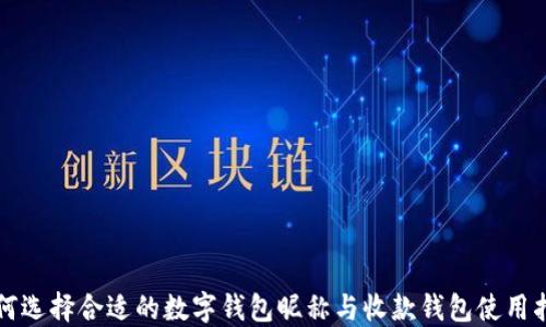 
如何选择合适的数字钱包昵称与收款钱包使用指南