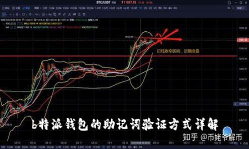 b特派钱包的助记词验证方式详解