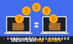 : 全面解析EMV数字钱包：未来支付的趋势与发展
