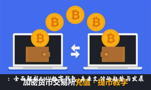 : 全面解析EMV数字钱包：未来支付的趋势与发展