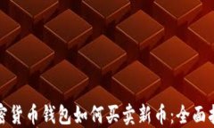 加密货币钱包如何买卖新币：全面指南