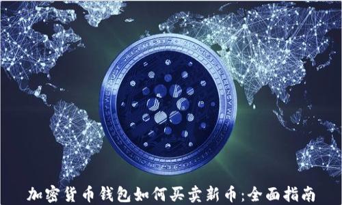 
加密货币钱包如何买卖新币：全面指南