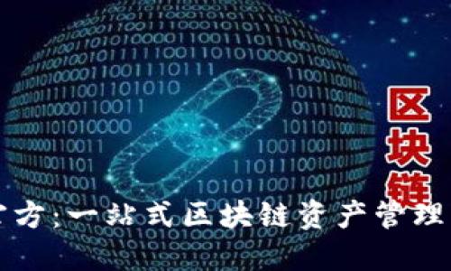 比特派官方：一站式区块链资产管理平台详解