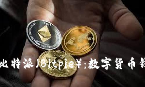 深入探讨比特派（Bitpie）：数字货币钱包的未来