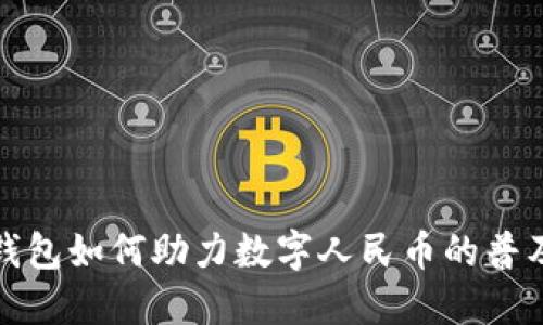 : 华为钱包如何助力数字人民币的普及与应用