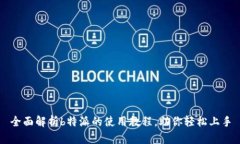 全面解析b特派的使用教程，助你轻松上手