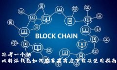 思考一个的  比特派钱包如何在苹果商店下载及使