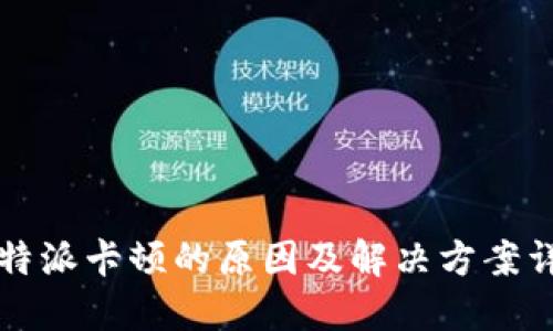 比特派卡顿的原因及解决方案详解