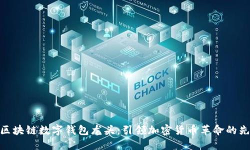 : 区块链数字钱包龙头：引领加密货币革命的先锋