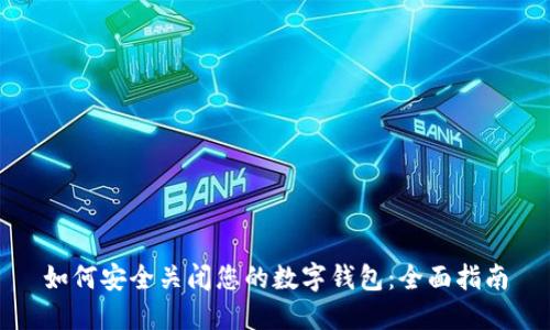 如何安全关闭您的数字钱包：全面指南