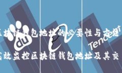 监控区块链钱包地址的必要性与方法如何高效监