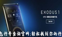 数字钱包行号查询官网：轻松找到你的行号信息