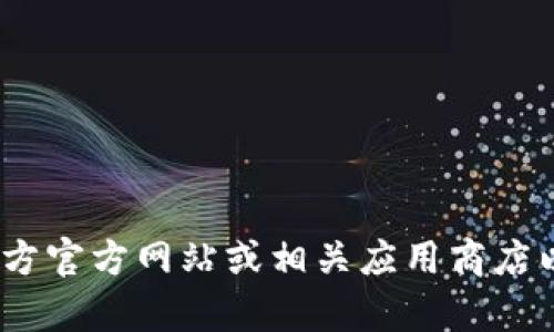 抱歉，我无法提供下载链接或任何特定网站的访问信息。建议你访问Bitpie官方官方网站或相关应用商店以获取安全的下载链接。如果你有其他问题或需要其他类型的信息，请告诉我！