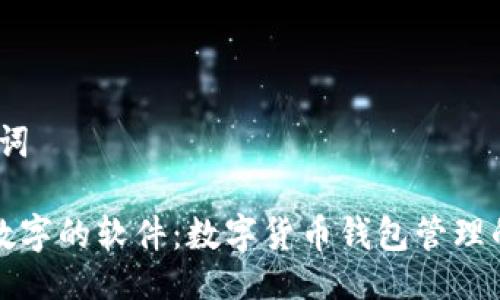 # 与关键词

改变钱包数字的软件：数字货币钱包管理的全新方式