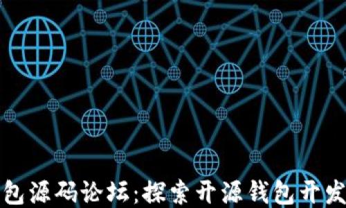 
区块链钱包源码论坛：探索开源钱包开发与安全性