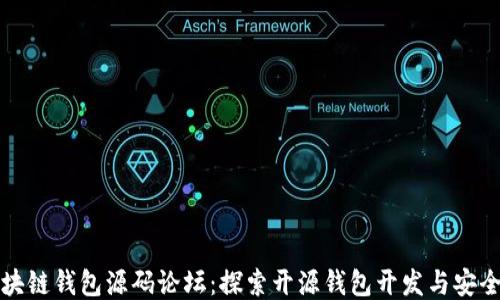 
区块链钱包源码论坛：探索开源钱包开发与安全性