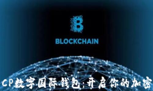 
全面解析CP数字国际钱包：开启你的加密货币之旅