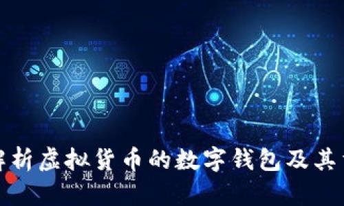 全面解析虚拟货币的数字钱包及其重要性