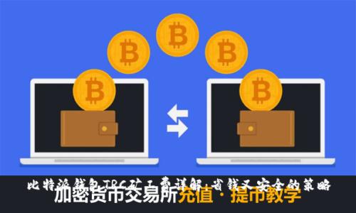 比特派钱包TRC矿工费详解：省钱又安全的策略