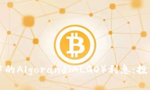 揭秘比特派钱包中的Algorand（ALGO）利息：投资价值与风险分析