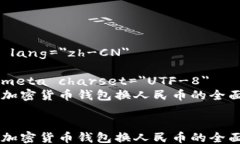 html lang=＂zh-CN＂    meta charset=＂UTF-8＂    加密货币