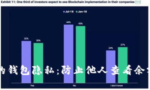 如何保护您的钱包隐私：防止他人查看余额的有效方法