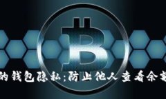 如何保护您的钱包隐私：防止他人查看余额的有
