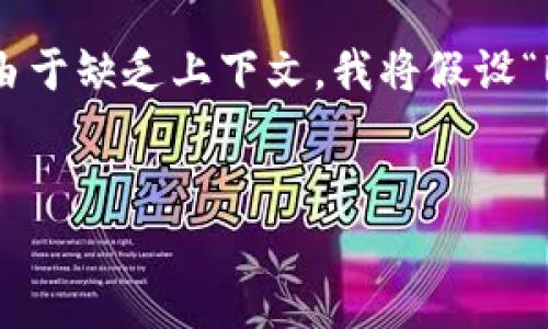 为了解答你的问题，并提供一个更全面的介绍，我将围绕“BitP”这个主题构建信息。请注意，由于缺乏上下文，我将假设“BitP”指的是一种与区块链或加密货币有关的工具或平台。以下是根据你的要求构建的结构：


如何使用BitP：全面指南与常见问题解答