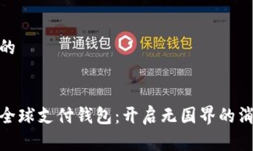 思考一个的


数字货币全球支付钱包：开启无国界的消费新时代