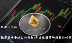 思考一个的数字货币全球支付钱包：开启无国界
