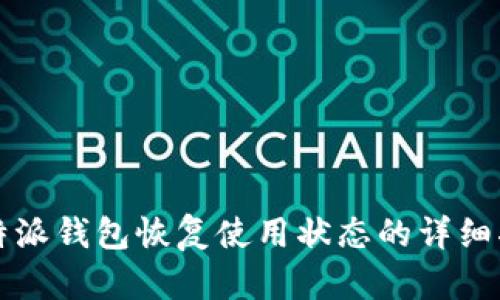 比特派钱包恢复使用状态的详细指南