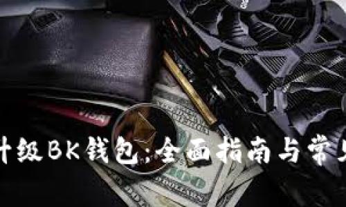 如何有效升级BK钱包：全面指南与常见问题解答