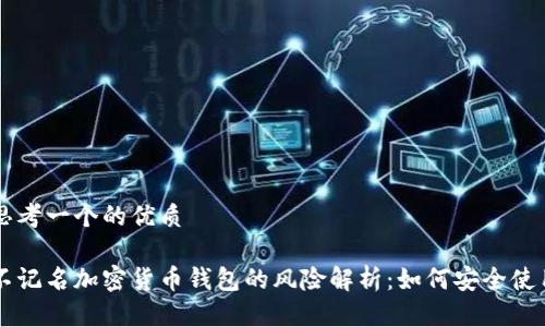 思考一个的优质

不记名加密货币钱包的风险解析：如何安全使用