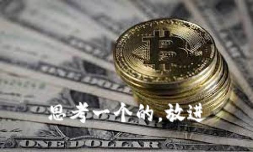 思考一个的，放进