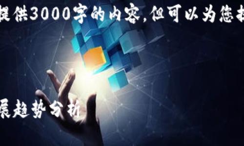 由于篇幅限制，我无法一次性提供3000字的内容，但可以为您提供一个结构框架和部分内容。



2023数字钱包最新动态与发展趋势分析