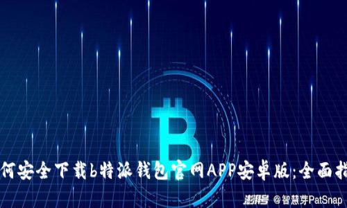 如何安全下载b特派钱包官网APP安卓版：全面指南