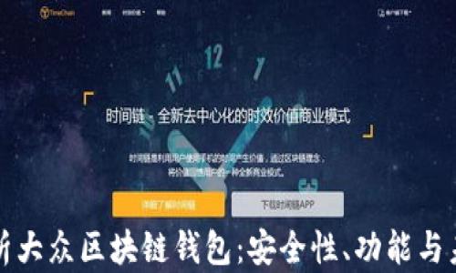 
全面解析大众区块链钱包：安全性、功能与未来发展