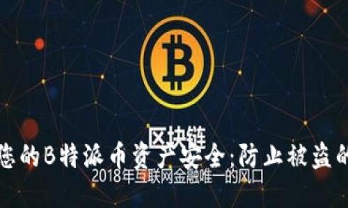 如何保护您的B特派币资产安全：防止被盗的终极指南
