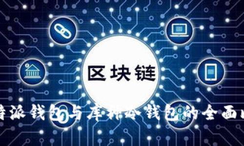 比特派钱包与库神冷钱包的全面比较