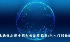 区块链加密币钱包的使用指南：从入门到精通