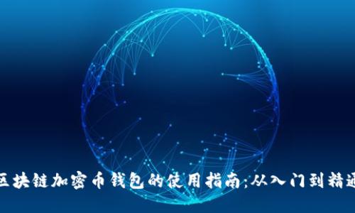 区块链加密币钱包的使用指南：从入门到精通