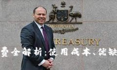 数字钱包手续费全解析：使用成本、优缺点及未