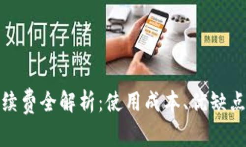 数字钱包手续费全解析：使用成本、优缺点及未来趋势