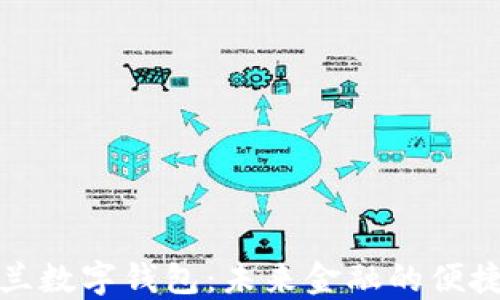 
新西兰数字钱包：未来金融的便捷之道