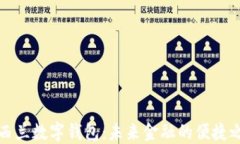 新西兰数字钱包：未来金融的便捷之道