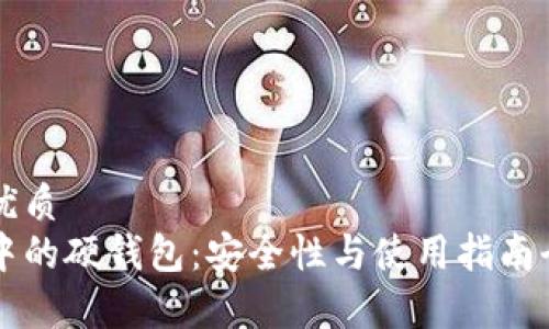 思考的优质
区块链中的硬钱包：安全性与使用指南全面解析