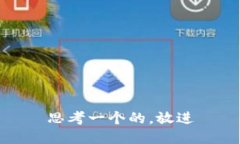 思考一个的，放进